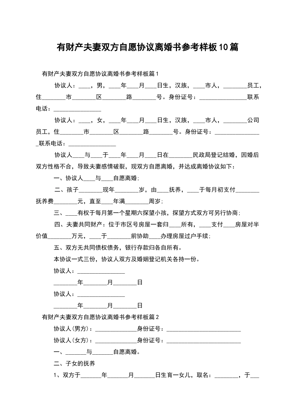 有财产夫妻双方自愿协议离婚书参考样板10篇_第1页
