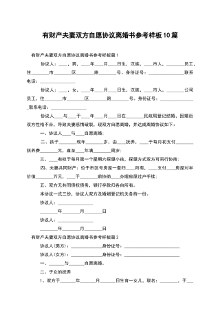 有财产夫妻双方自愿协议离婚书参考样板10篇