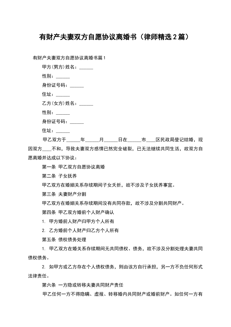有财产夫妻双方自愿协议离婚书_第1页
