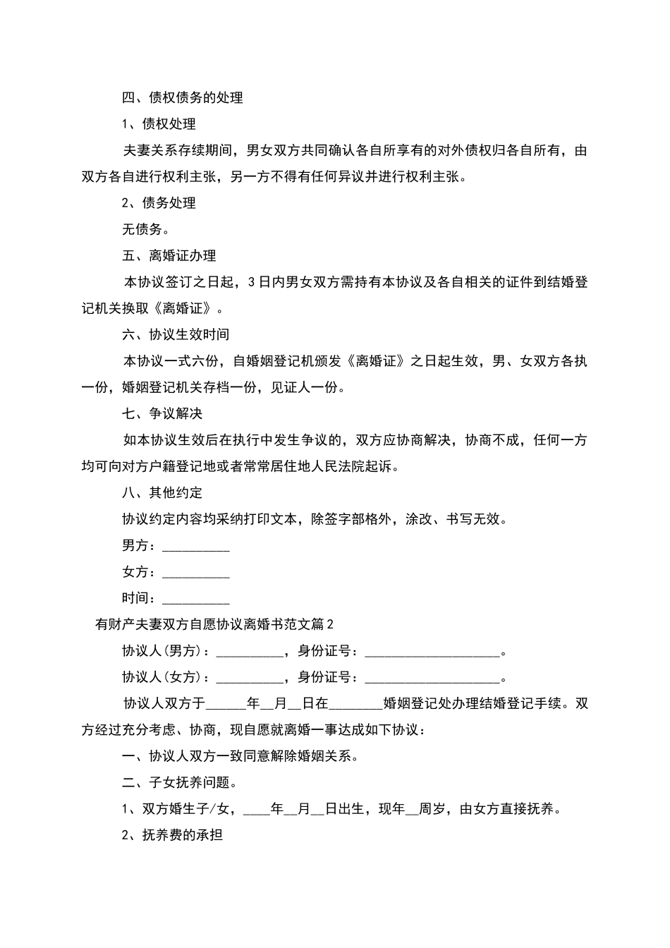 有财产夫妻双方自愿协议离婚书范文_第2页