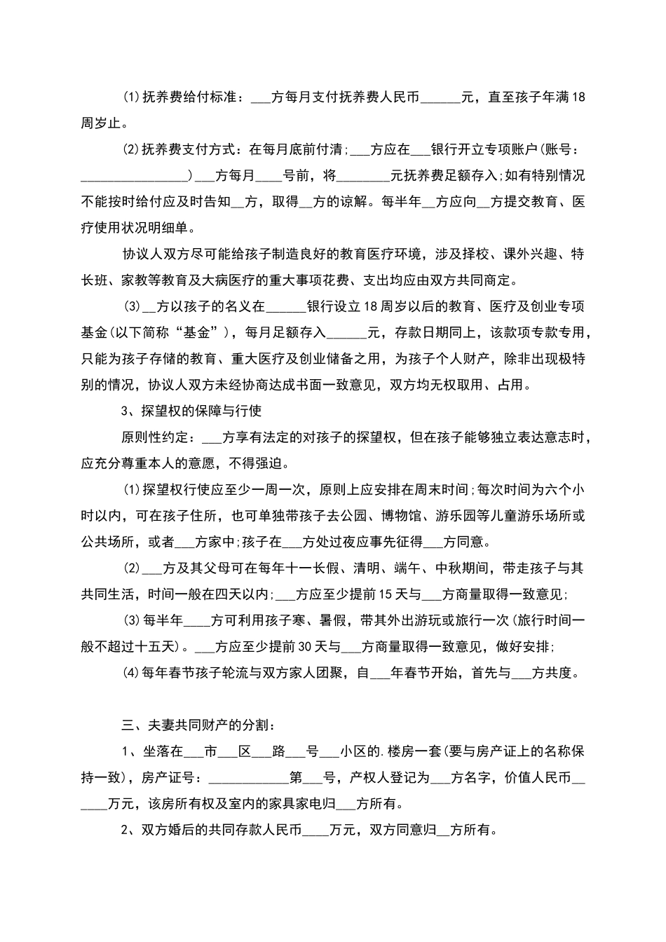 有财产夫妻双方自愿协议离婚书范文_第3页