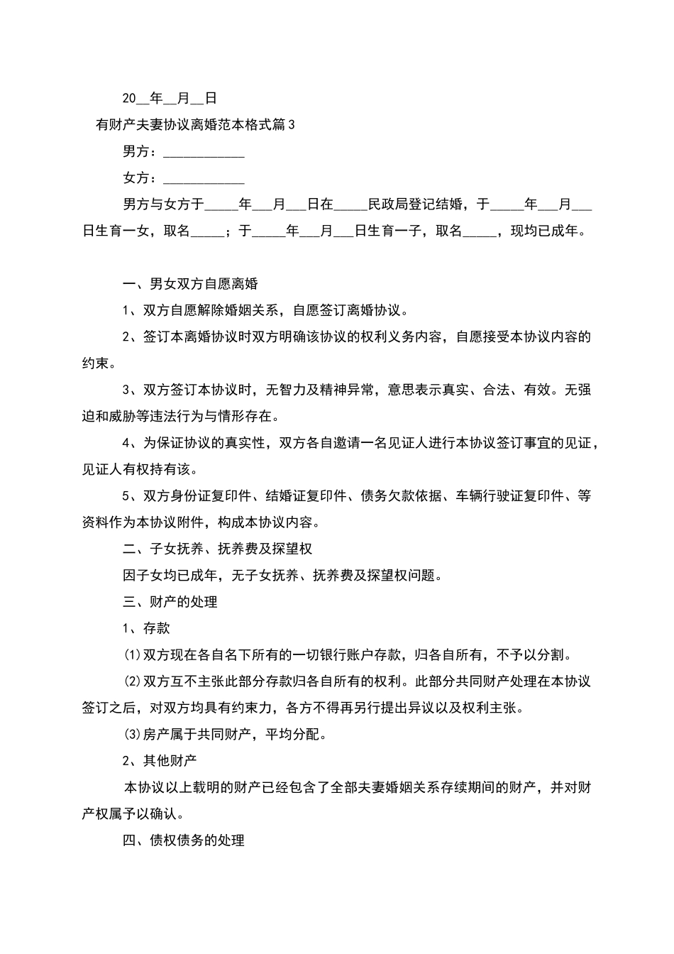 有财产夫妻协议离婚范本格式_第3页