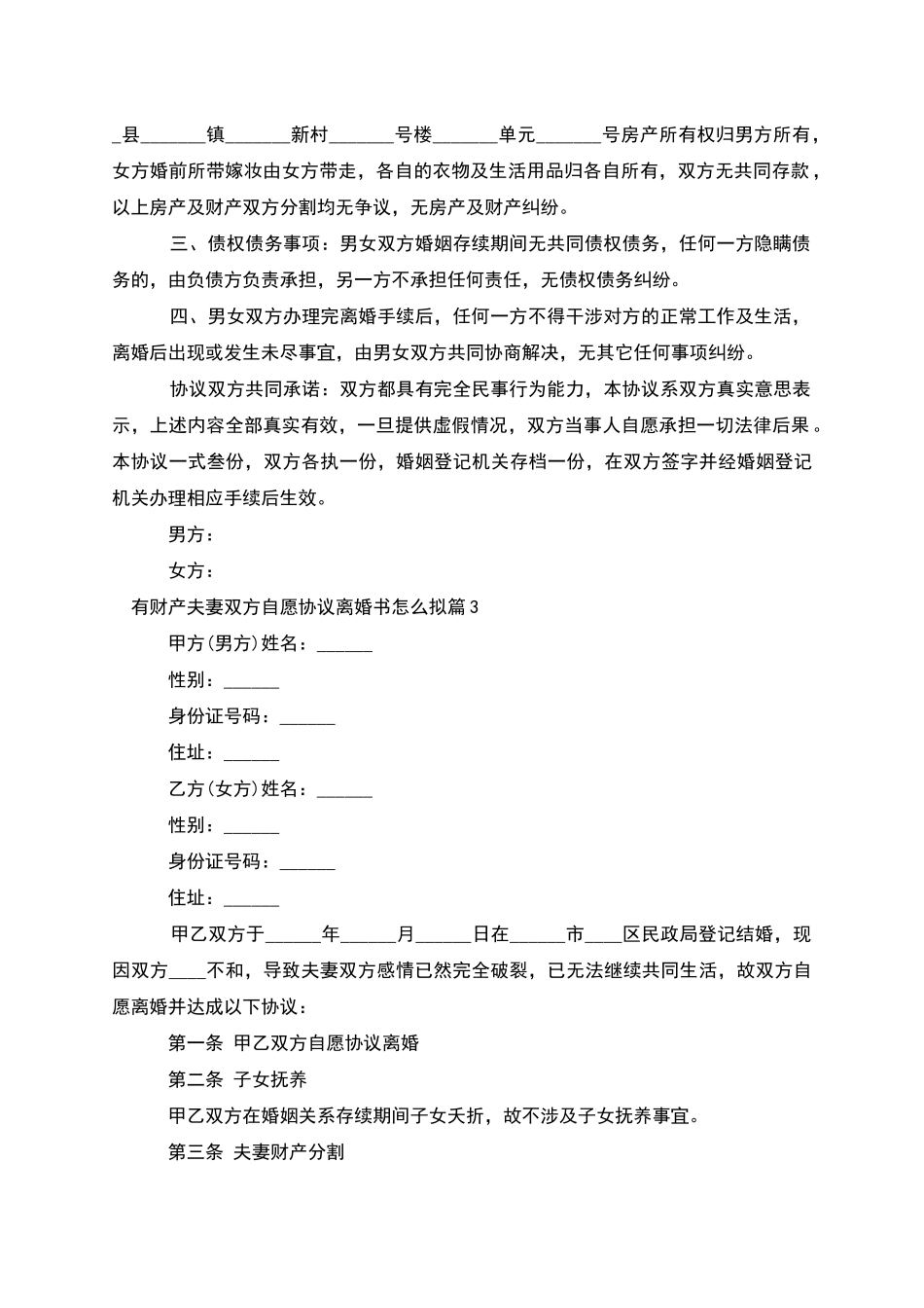 有财产夫妻双方自愿协议离婚书怎么拟_第2页