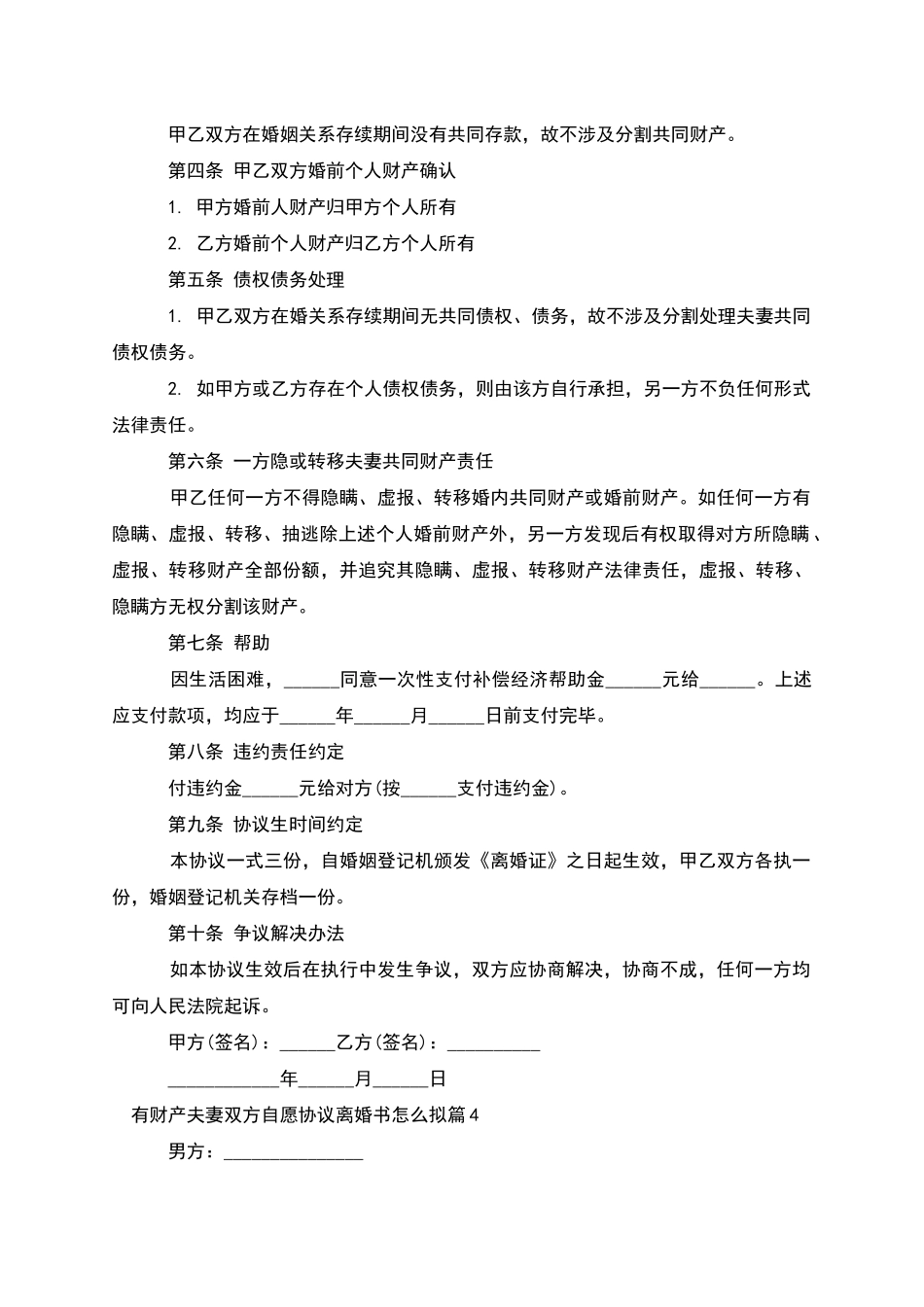有财产夫妻双方自愿协议离婚书怎么拟_第3页