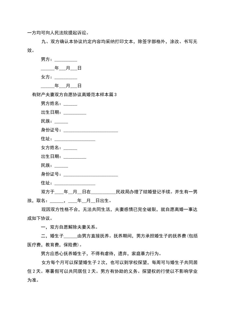 有财产夫妻双方自愿协议离婚范本样本_第3页