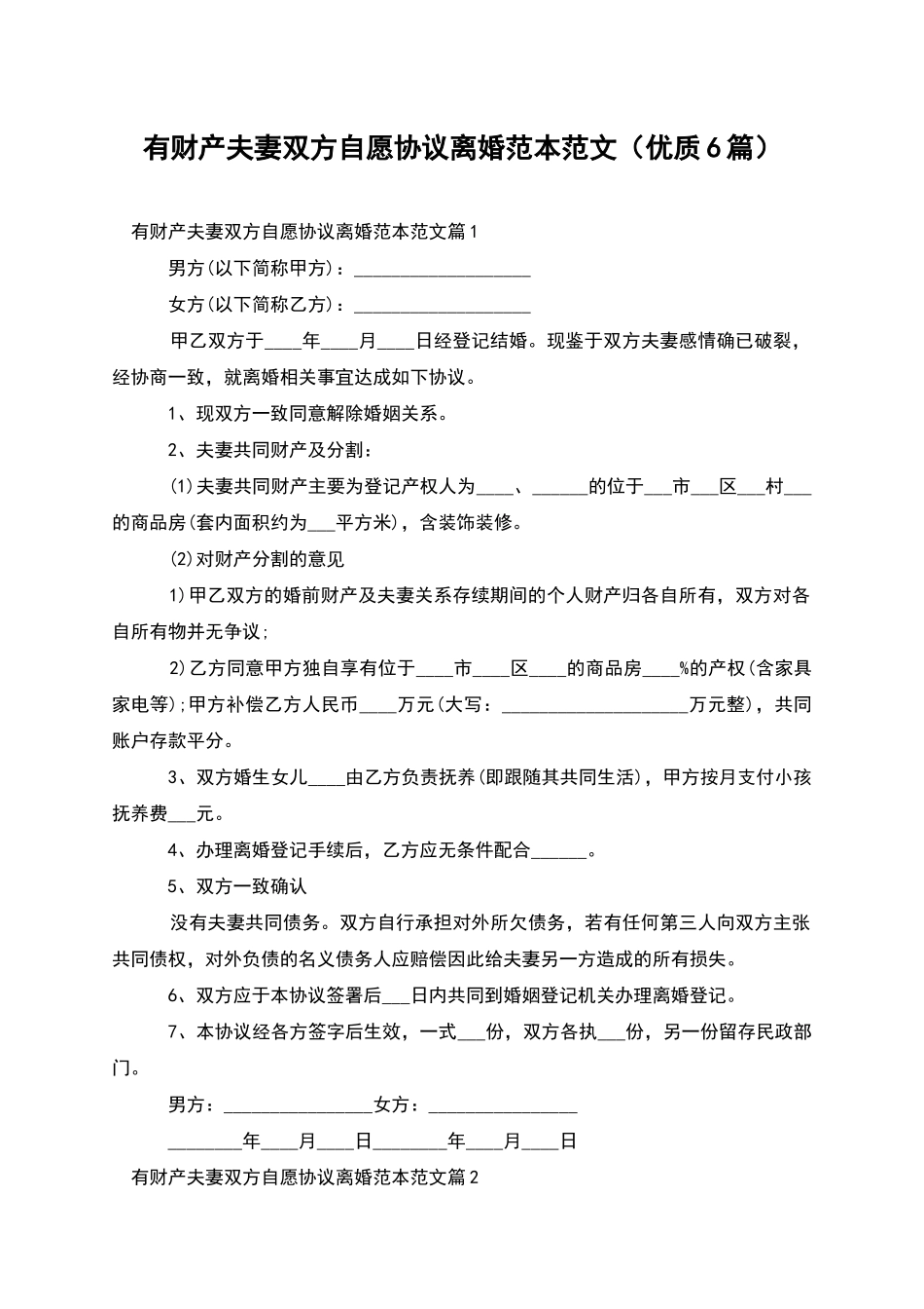 有财产夫妻双方自愿协议离婚范本范文(优质6篇)_第1页