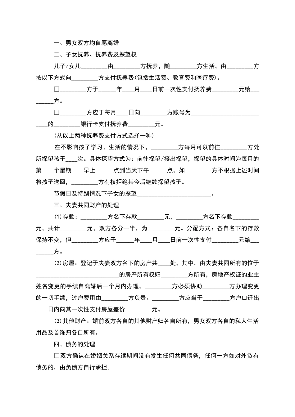 有财产夫妻双方自愿协议离婚范本_第2页