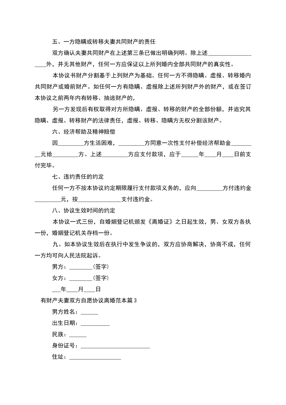有财产夫妻双方自愿协议离婚范本_第3页