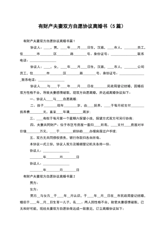 有财产夫妻双方自愿协议离婚书(5篇)