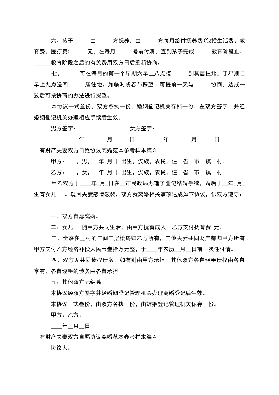 有财产夫妻双方自愿协议离婚范本参考样本10篇_第3页