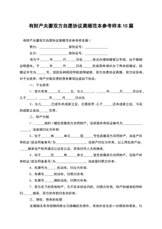有财产夫妻双方自愿协议离婚范本参考样本10篇
