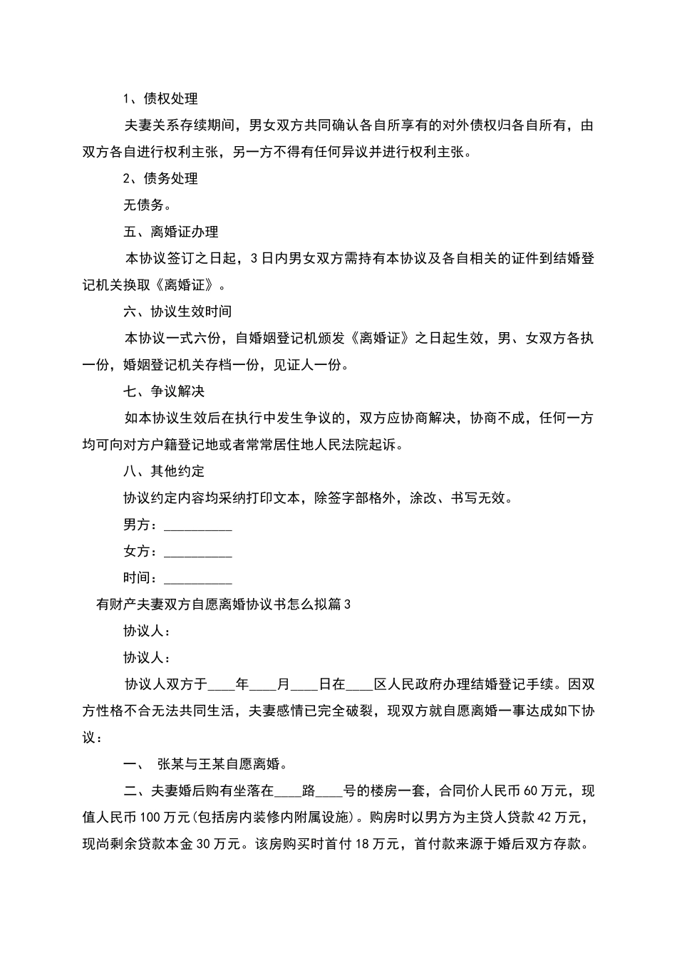 有财产夫妻双方自愿离婚协议书怎么拟_第3页