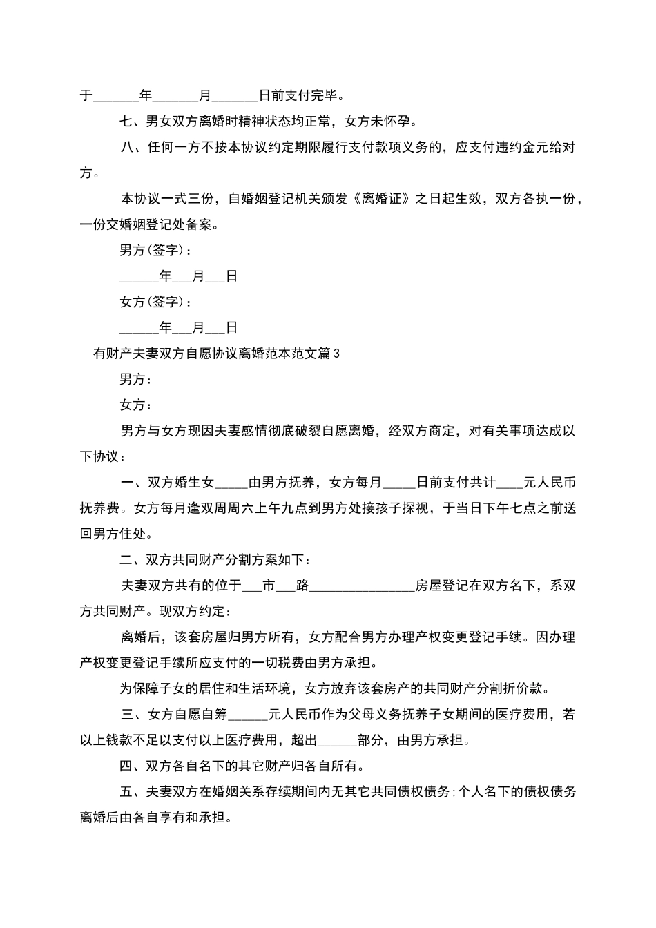 有财产夫妻双方自愿协议离婚范本范文_第3页