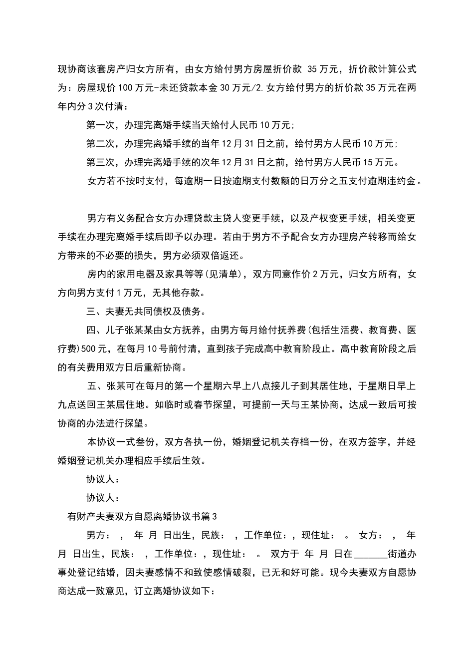 有财产夫妻双方自愿离婚协议书(4篇完整版)_第2页