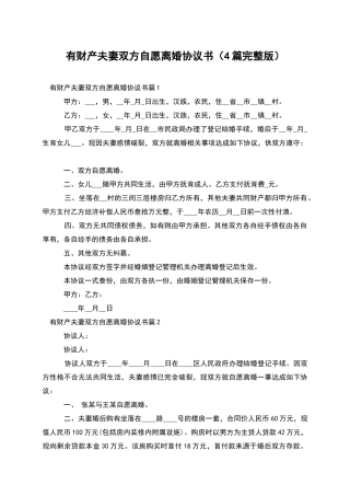 有财产夫妻双方自愿离婚协议书(4篇完整版)