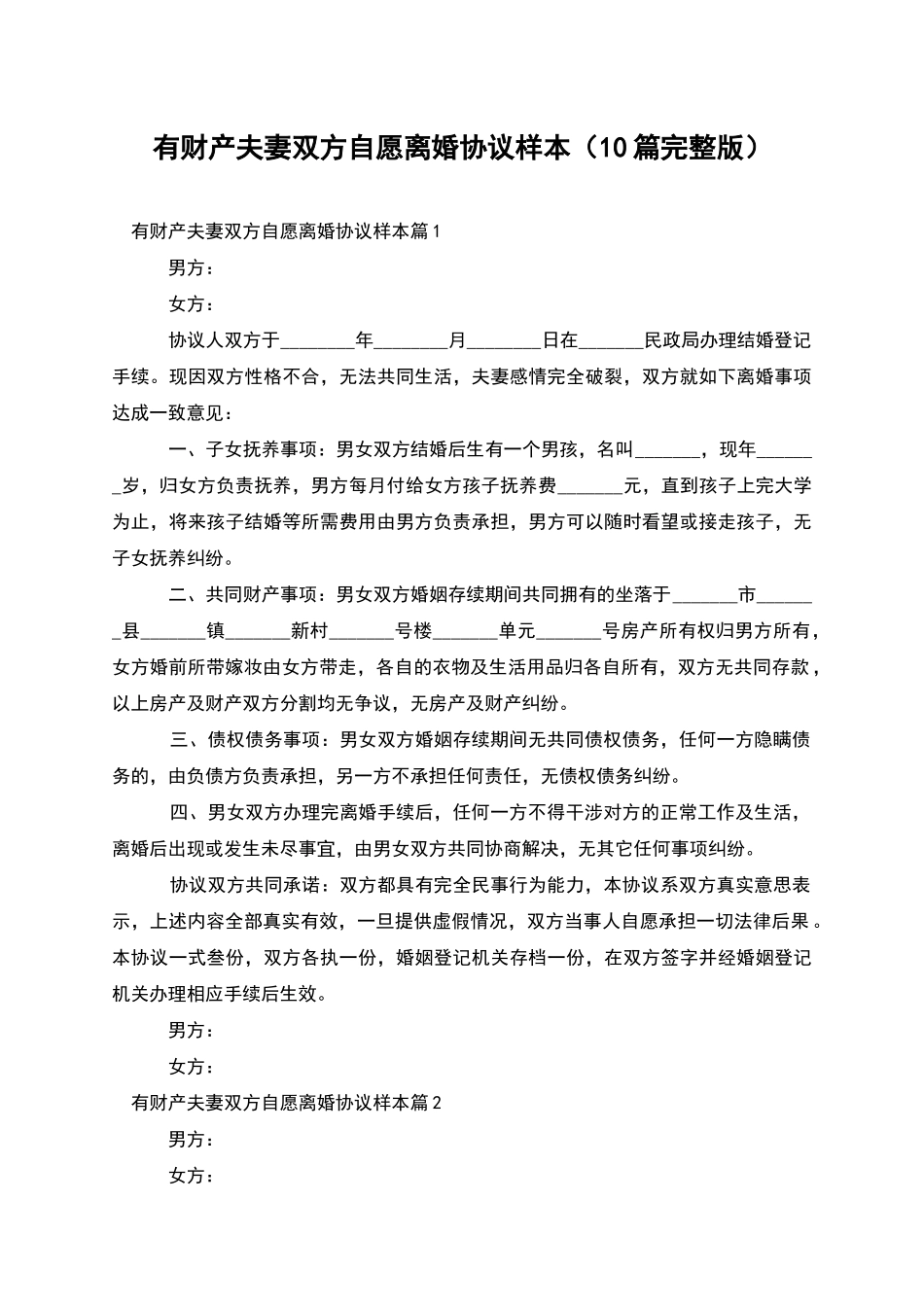 有财产夫妻双方自愿离婚协议样本(10篇完整版)_第1页