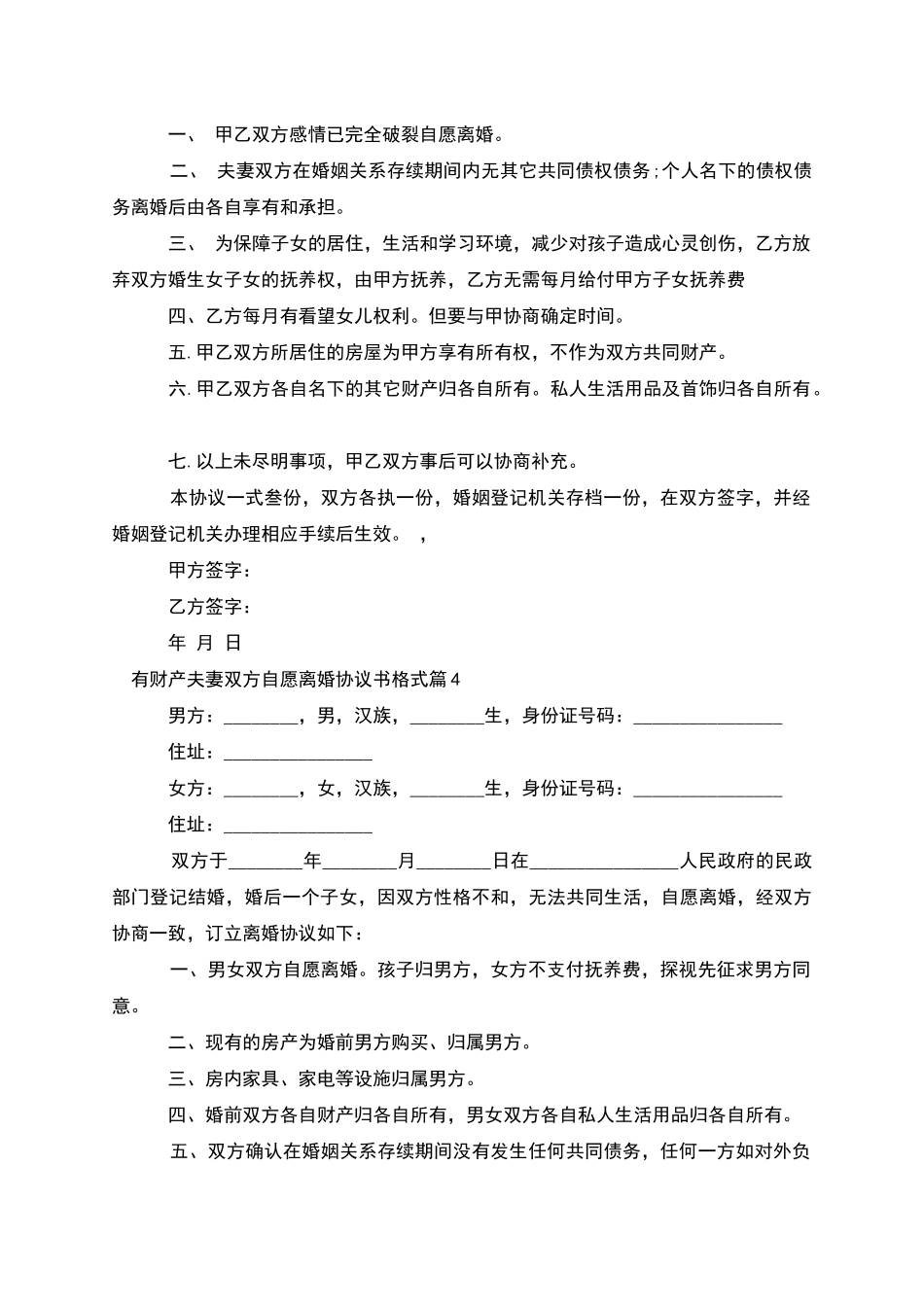 有财产夫妻双方自愿离婚协议书格式_第3页