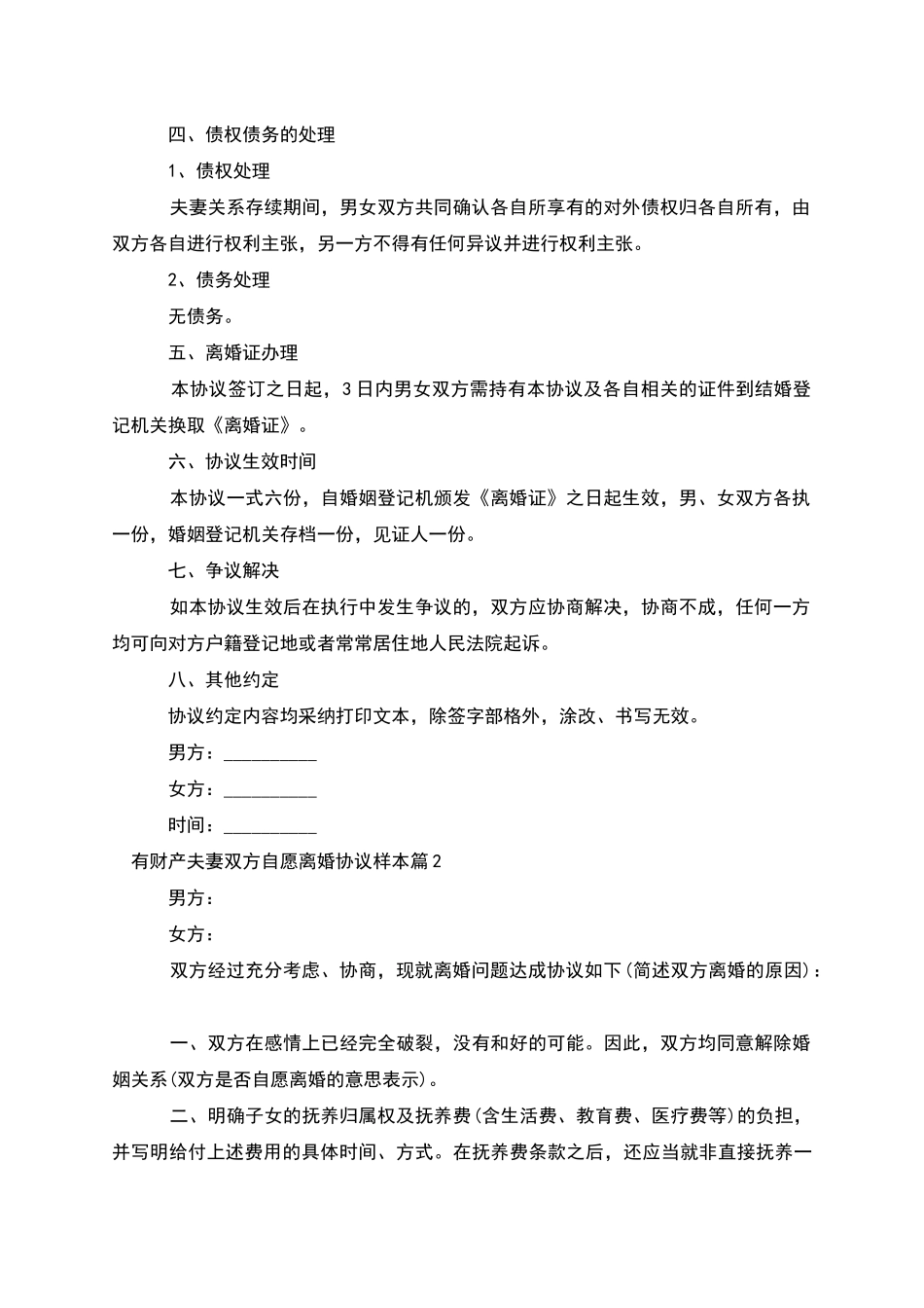 有财产夫妻双方自愿离婚协议样本_第2页