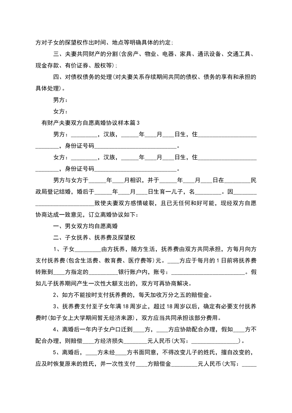 有财产夫妻双方自愿离婚协议样本_第3页