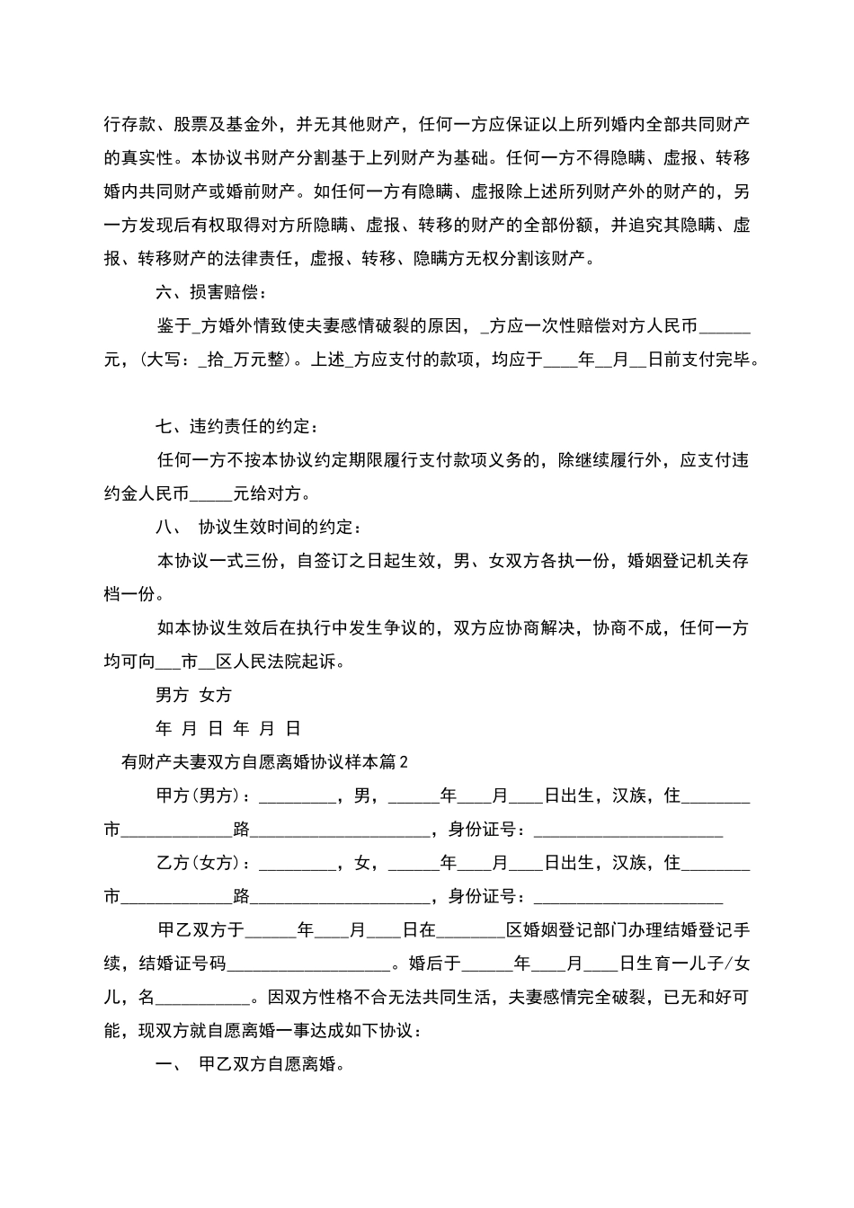 有财产夫妻双方自愿离婚协议样本(精选9篇)_第2页