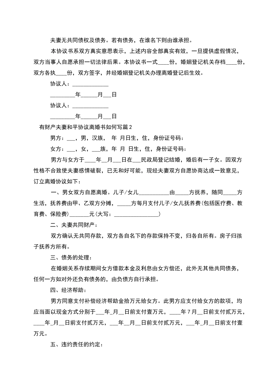 有财产夫妻和平协议离婚书如何写_第2页