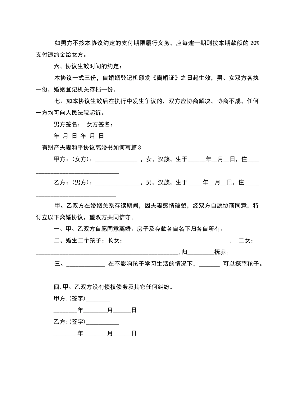 有财产夫妻和平协议离婚书如何写_第3页