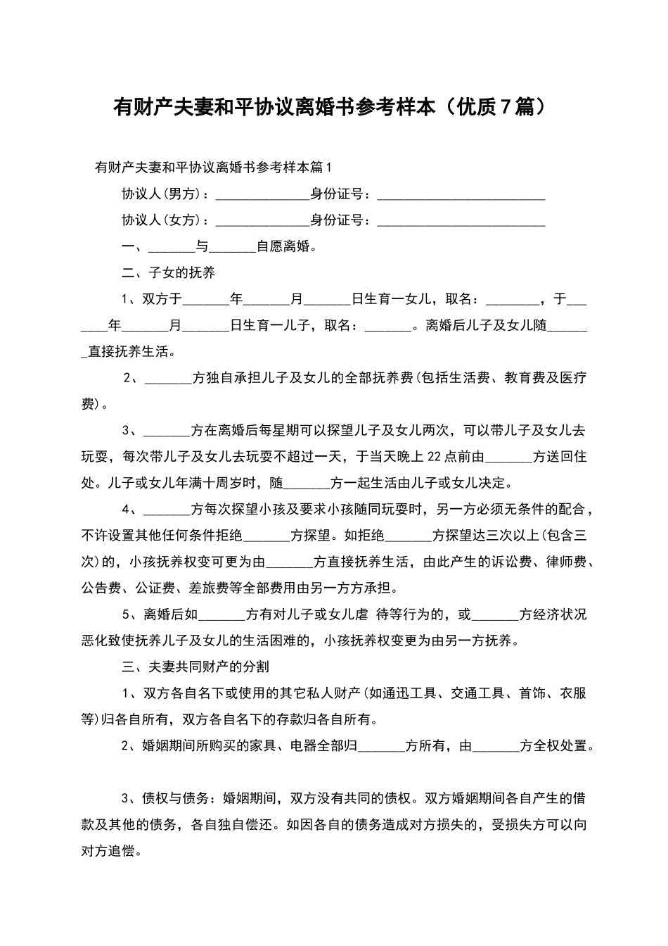 有财产夫妻和平协议离婚书参考样本_第1页