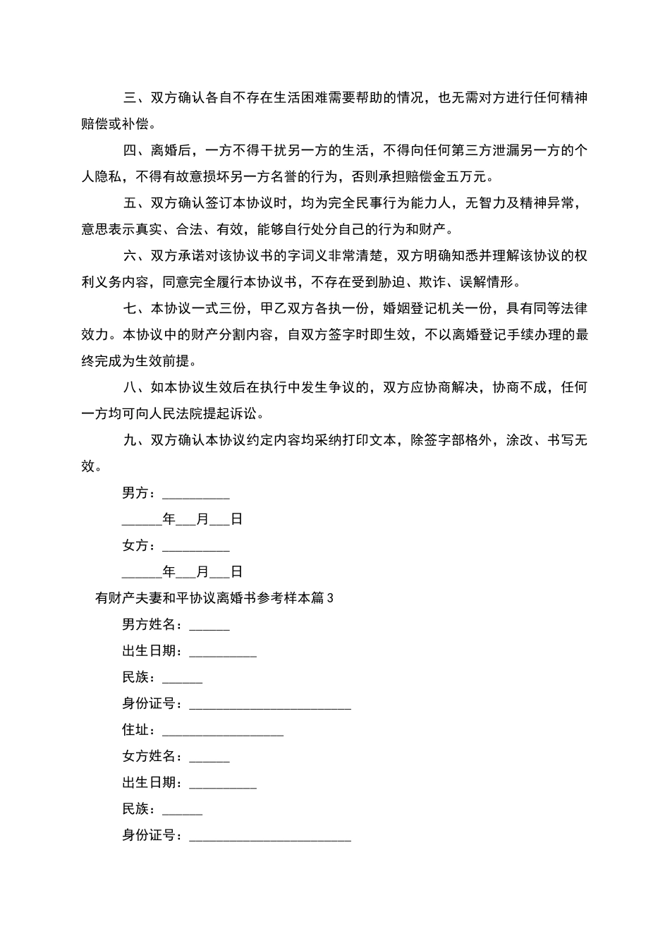 有财产夫妻和平协议离婚书参考样本_第3页