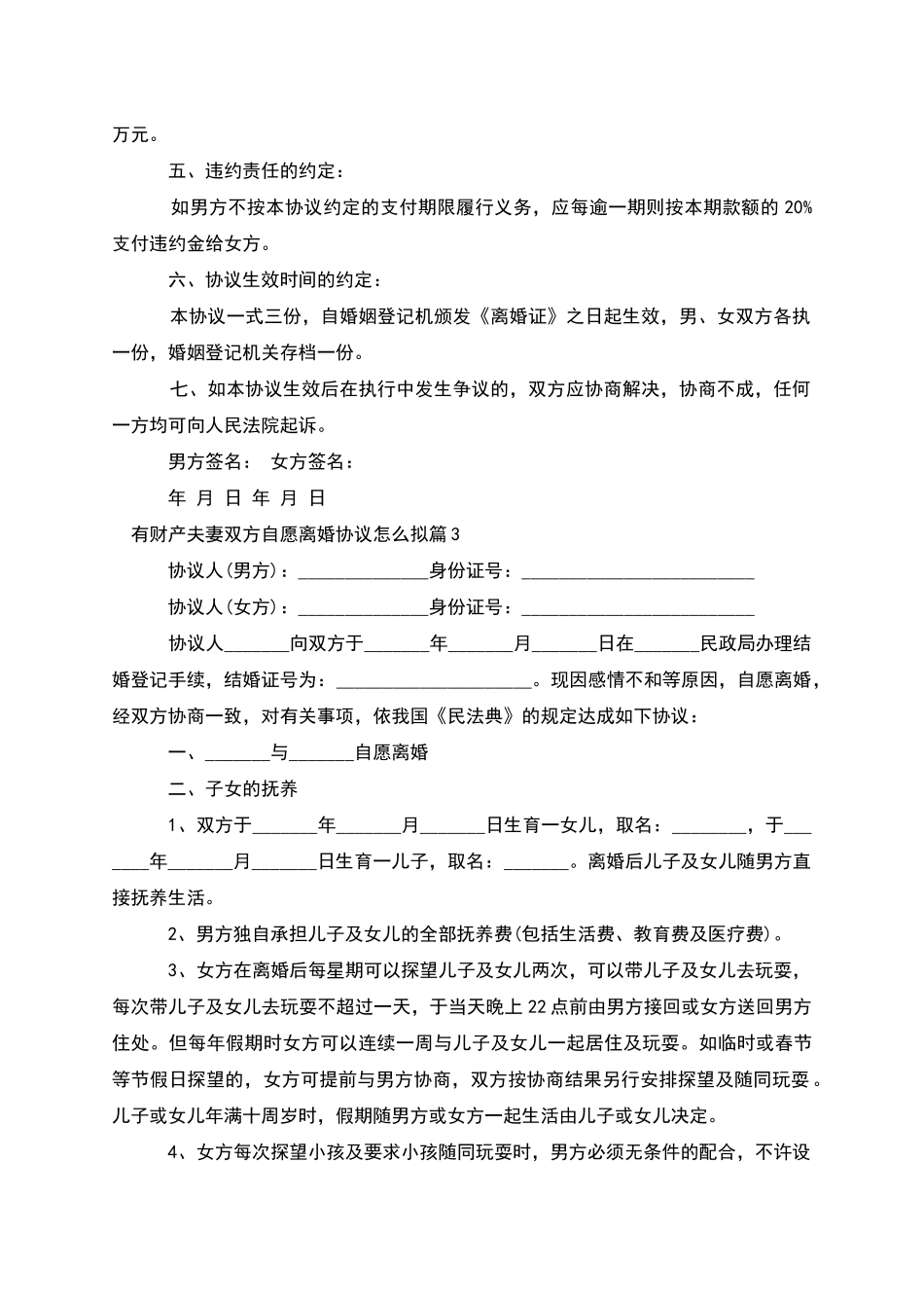 有财产夫妻双方自愿离婚协议怎么拟_第3页