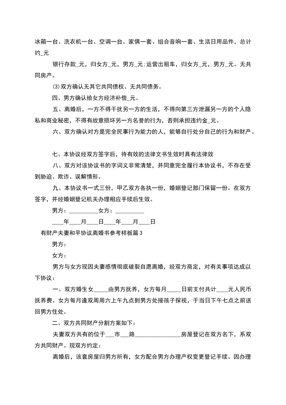 有财产夫妻和平协议离婚书参考样板_第3页