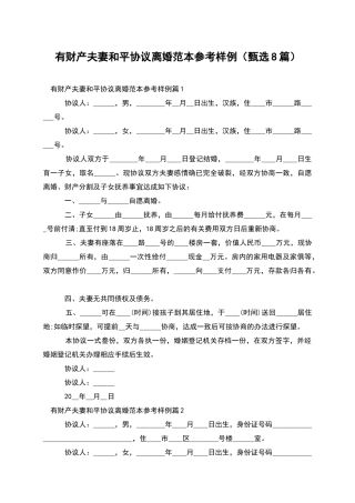 有财产夫妻和平协议离婚范本参考样例