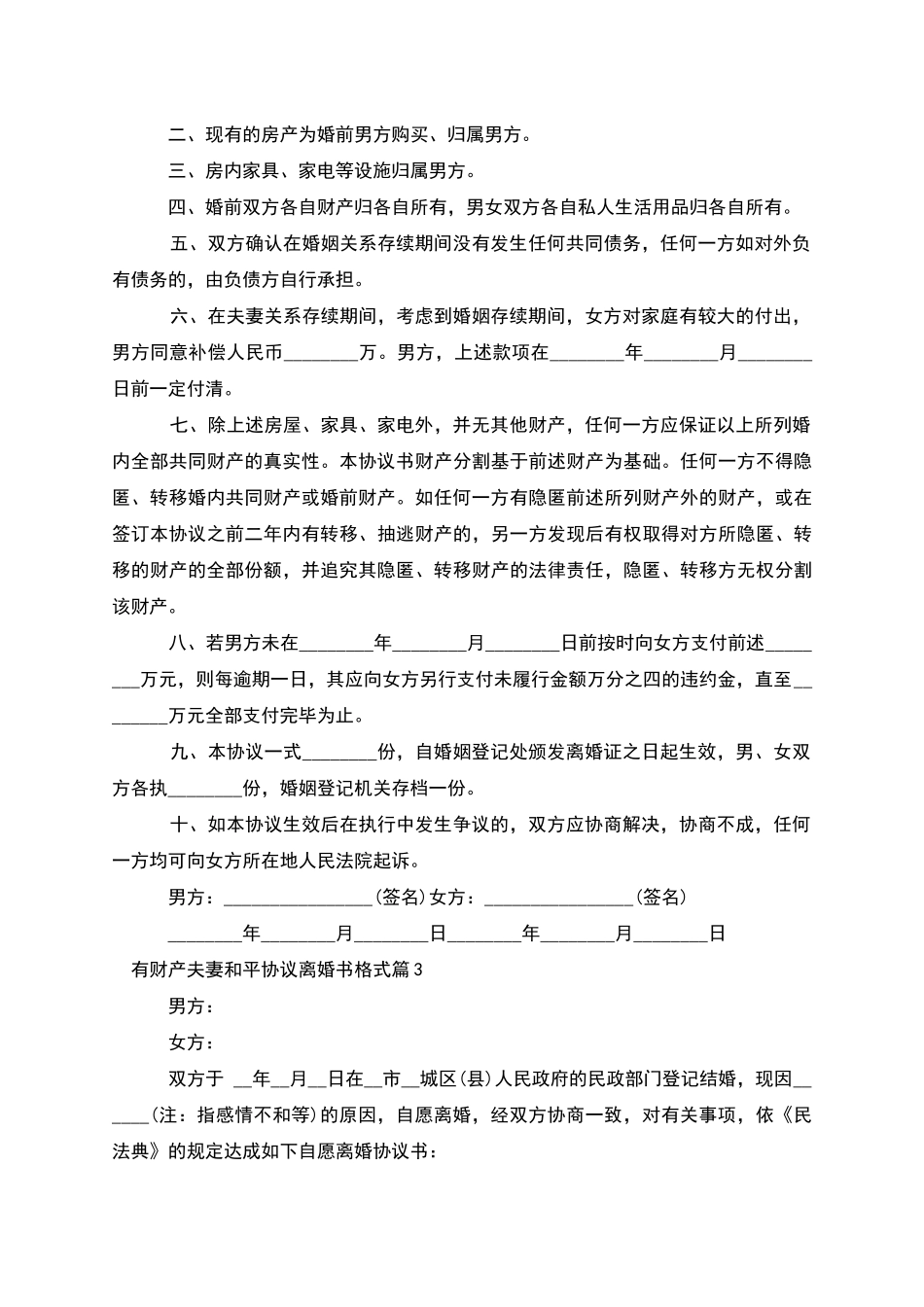 有财产夫妻和平协议离婚书格式(优质10篇)_第3页