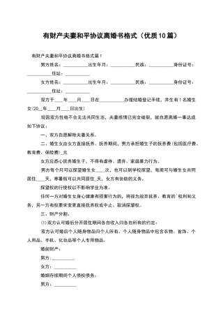 有财产夫妻和平协议离婚书格式(优质10篇)