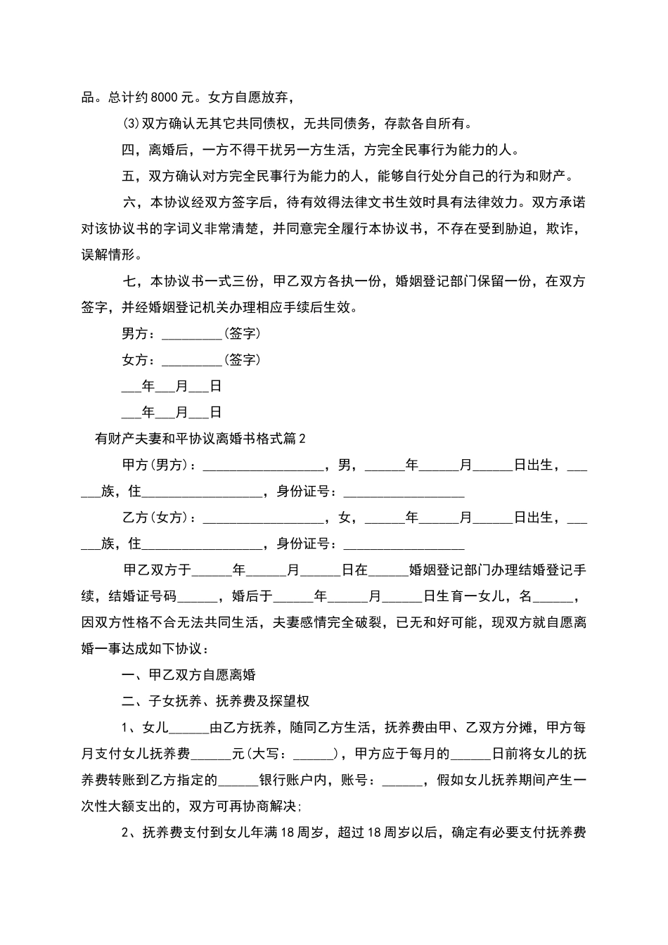 有财产夫妻和平协议离婚书格式_第2页