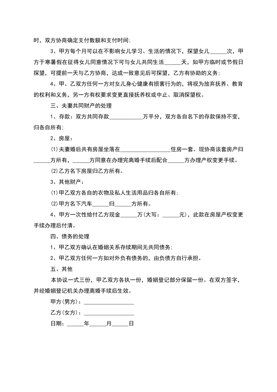 有财产夫妻和平协议离婚书格式_第3页