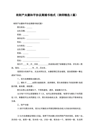 有财产夫妻和平协议离婚书格式