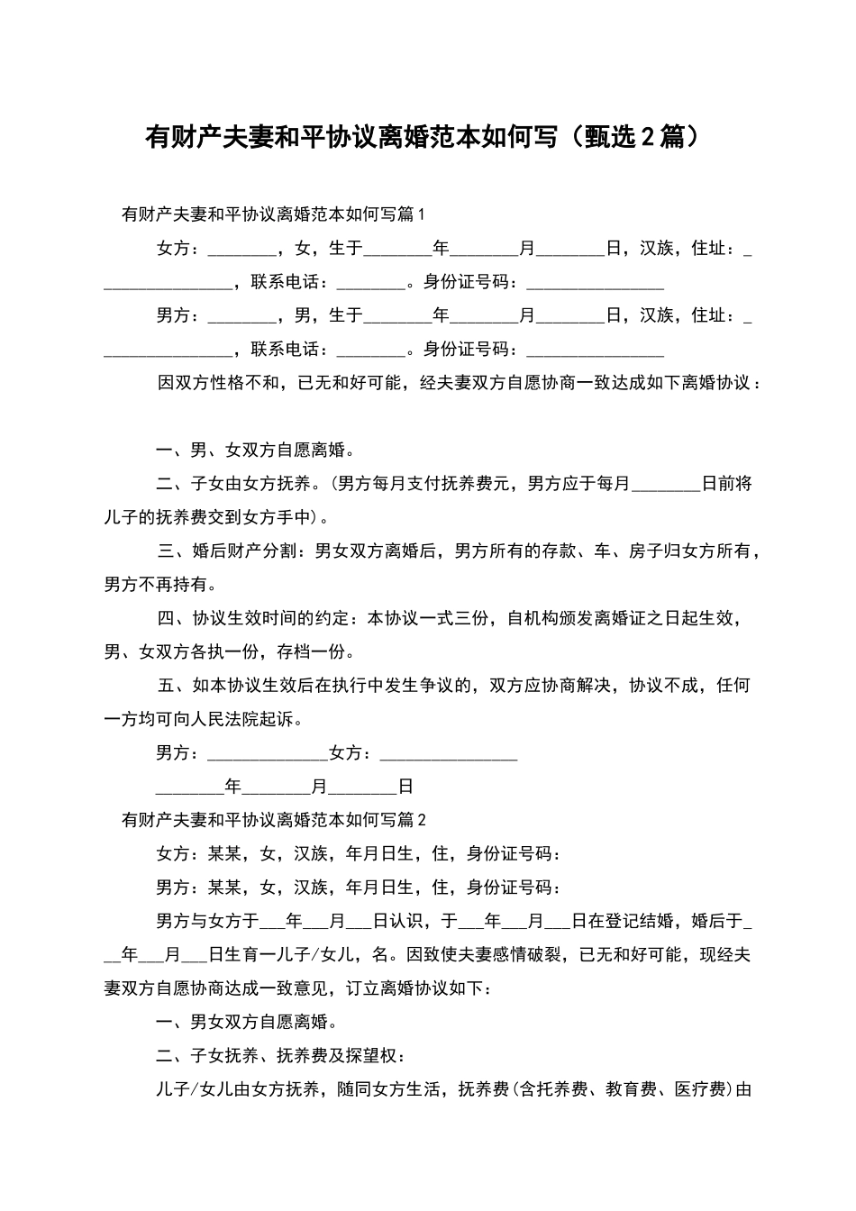 有财产夫妻和平协议离婚范本如何写_第1页