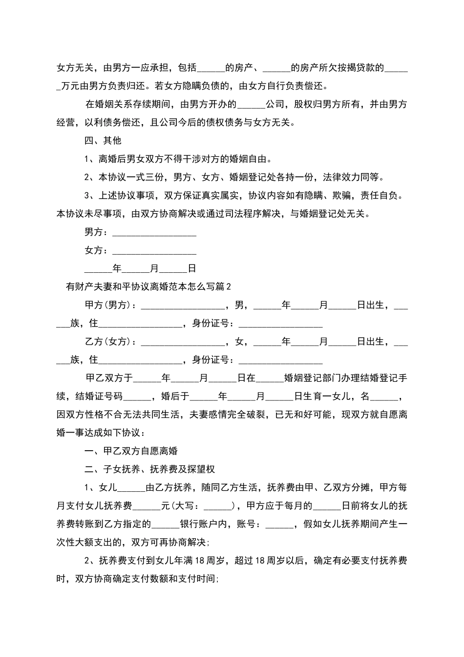 有财产夫妻和平协议离婚范本怎么写_第2页