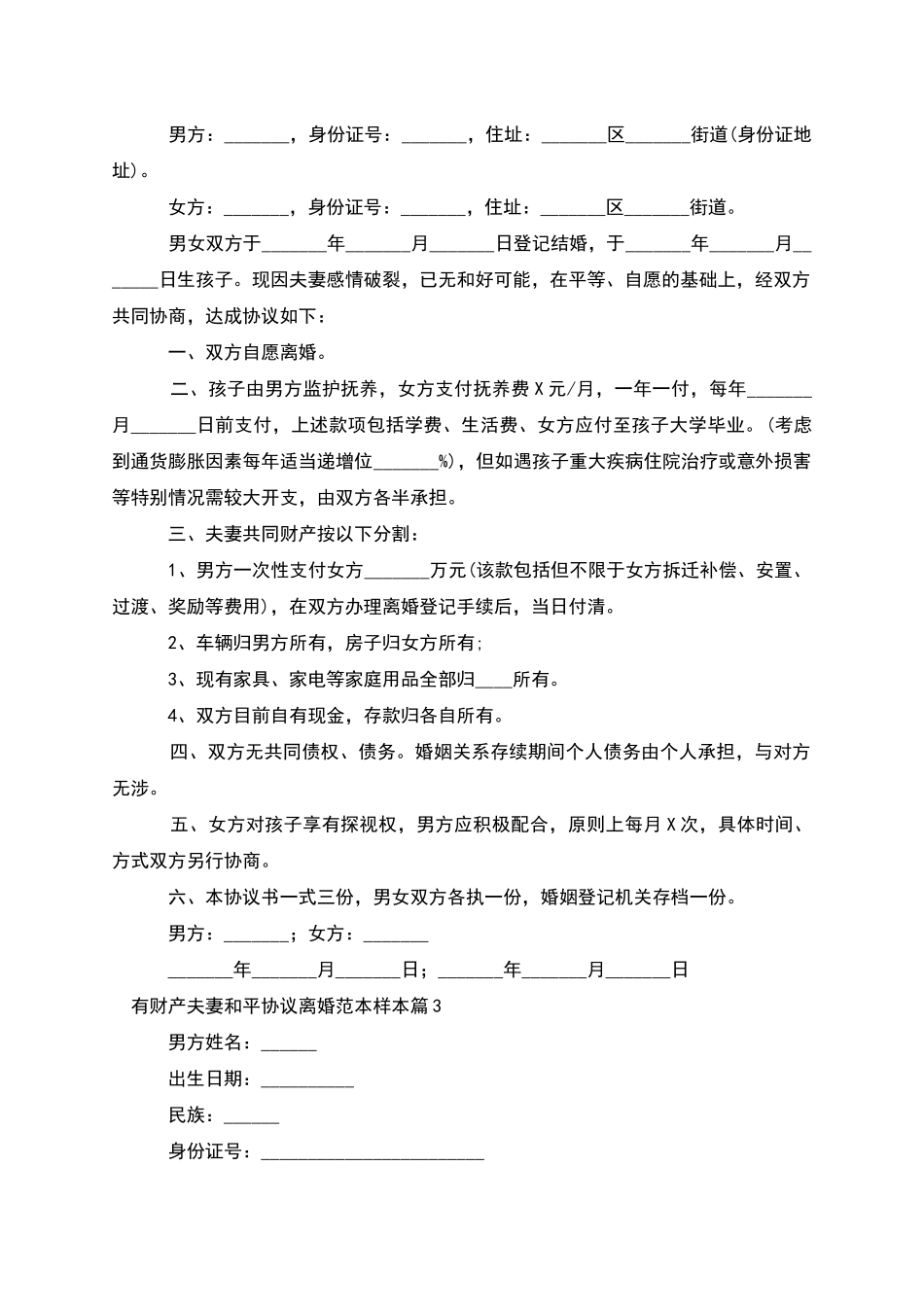 有财产夫妻和平协议离婚范本样本_第2页