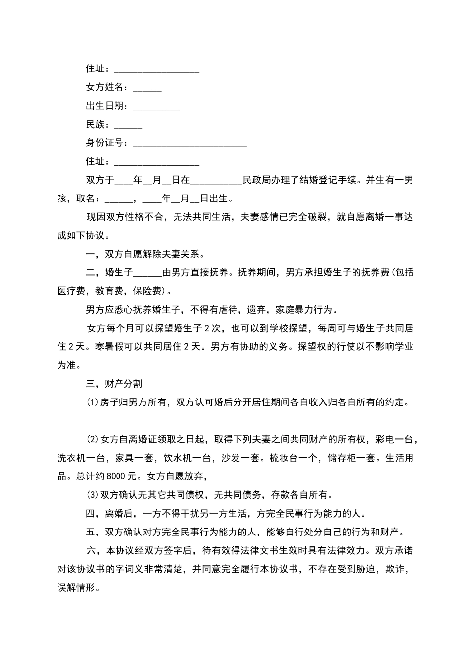 有财产夫妻和平协议离婚范本样本_第3页