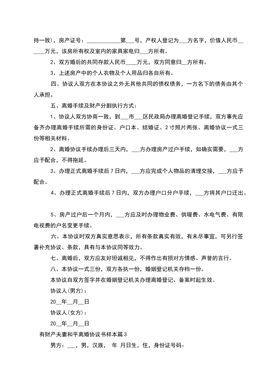 有财产夫妻和平离婚协议书样本_第3页