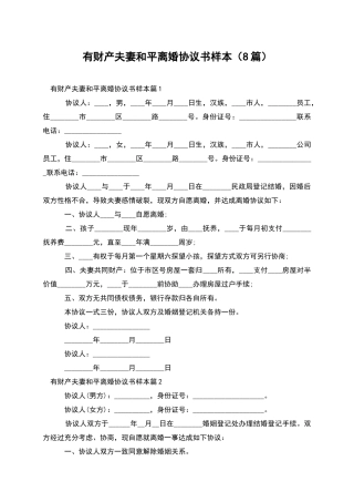 有财产夫妻和平离婚协议书样本
