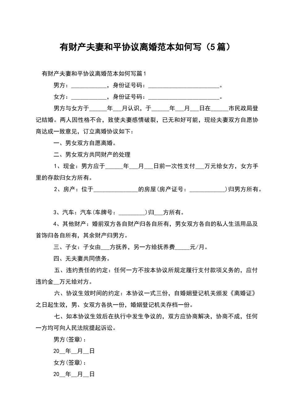 有财产夫妻和平协议离婚范本如何写(5篇)_第1页