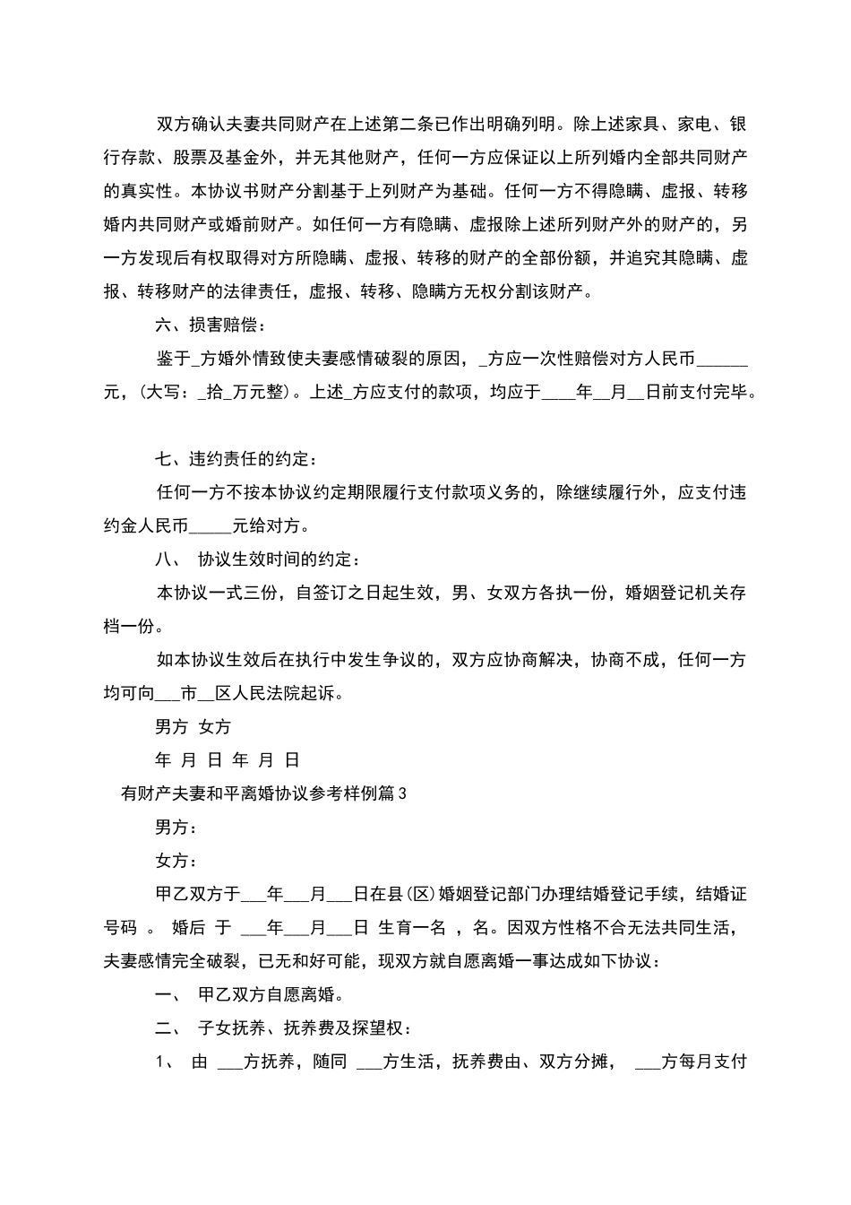 有财产夫妻和平离婚协议参考样例(律师精选6篇)_第3页