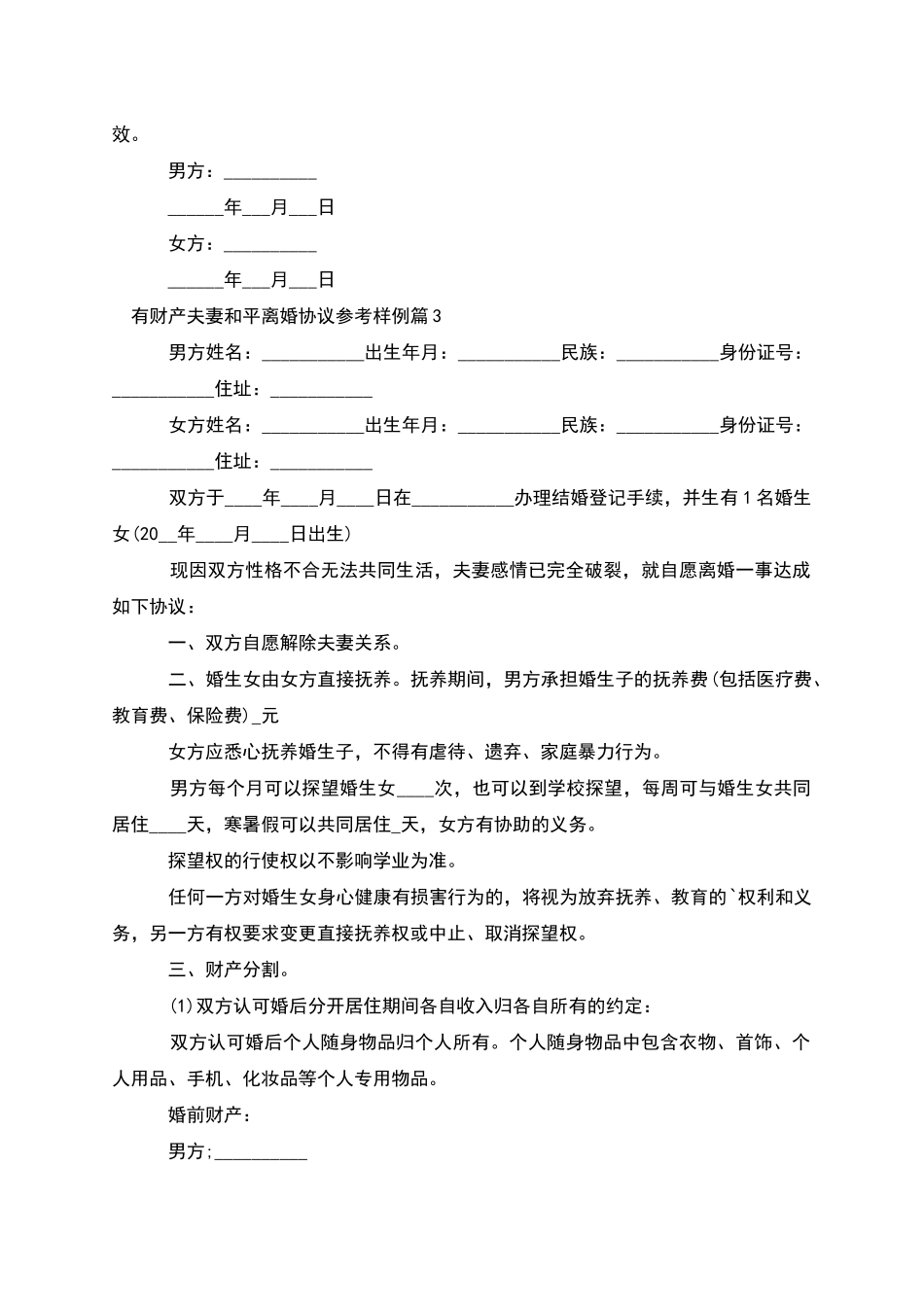有财产夫妻和平离婚协议参考样例(8篇)_第3页