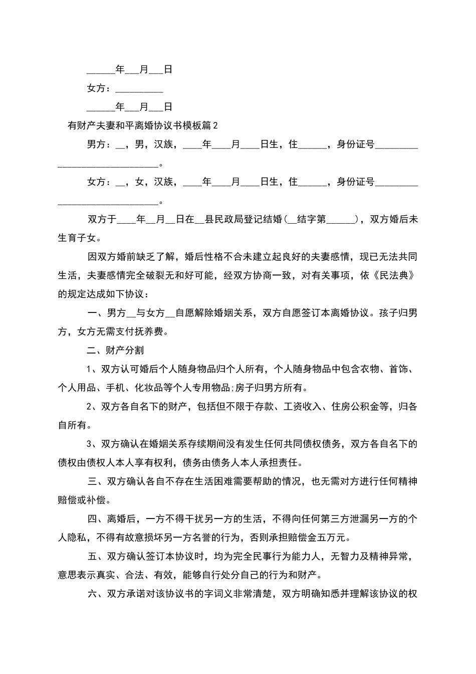 有财产夫妻和平离婚协议书模板_第2页