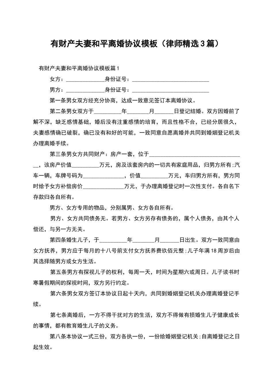 有财产夫妻和平离婚协议模板_第1页