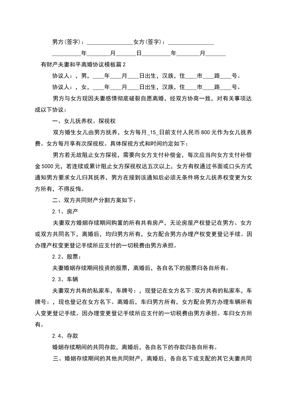 有财产夫妻和平离婚协议模板_第2页