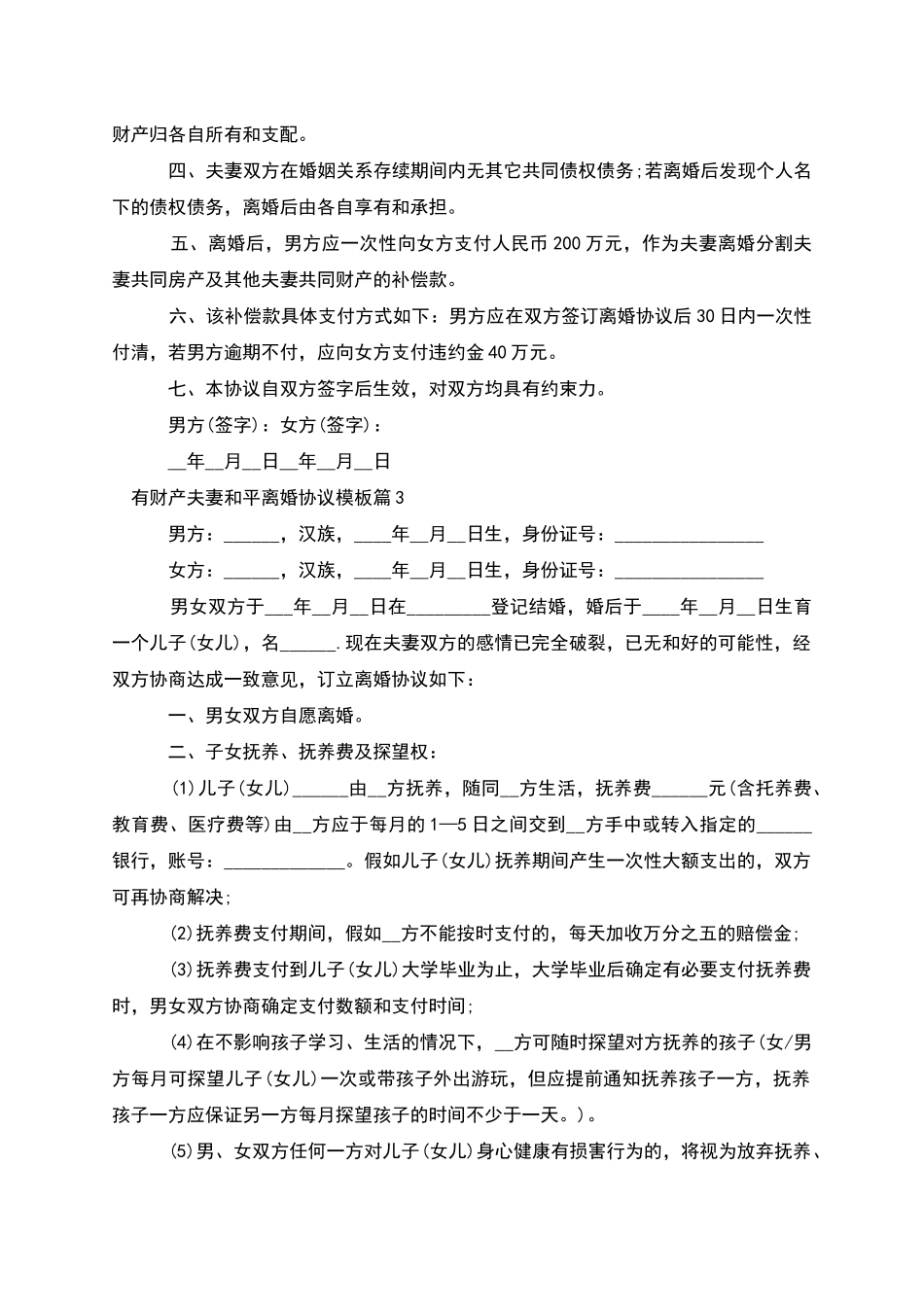 有财产夫妻和平离婚协议模板_第3页