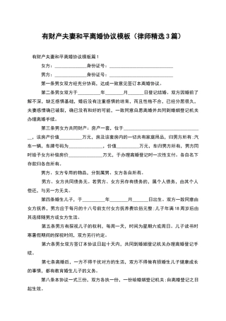 有财产夫妻和平离婚协议模板